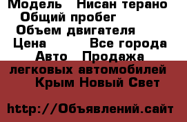  › Модель ­ Нисан терано  › Общий пробег ­ 72 000 › Объем двигателя ­ 2 › Цена ­ 660 - Все города Авто » Продажа легковых автомобилей   . Крым,Новый Свет